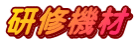 �w���̓p���[�A�b�v�I 