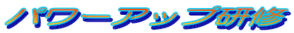 �p���[�A�b�v���C 