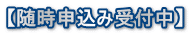 【随時申込み受付中】