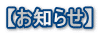 【お知らせ】