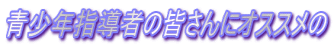 ���N�w���҂̊F����ɃI�X�X����