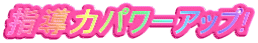 �w���̓p���[�A�b�v!